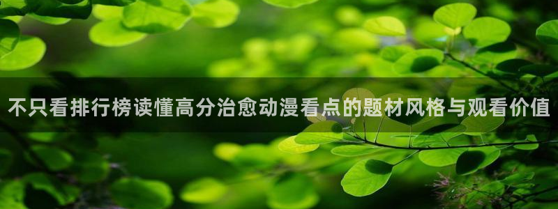 omofun在线追番:不只看排行榜读懂高分治愈动漫看点的题材风格与观看价值配图
