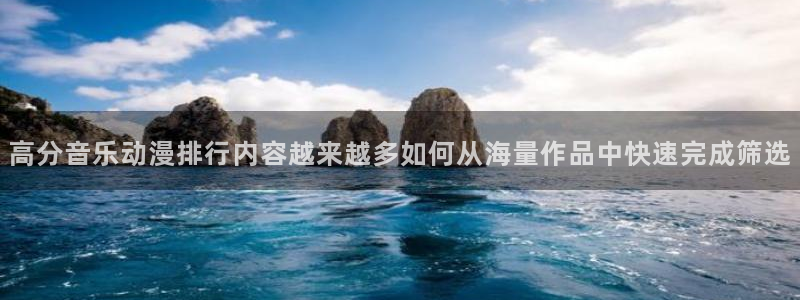 omofun动漫高分排行榜:高分音乐动漫排行内容越来越多如何从海量作品中快速完成筛选配图