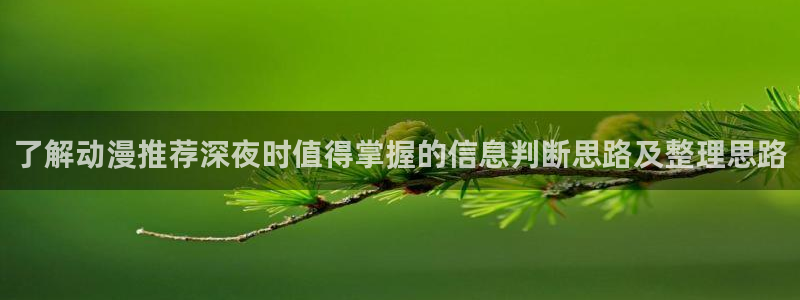 omofun动漫热门排行榜:了解动漫推荐深夜时值得掌握的信息判断思路及整理思路配图