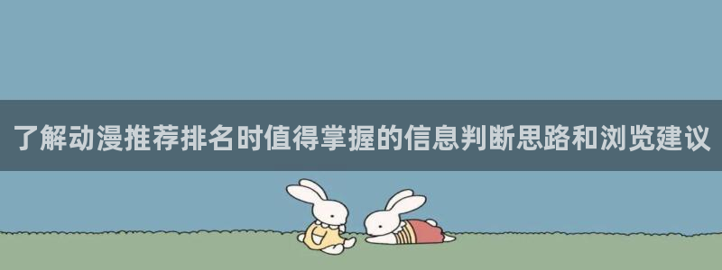 omofun动漫人气排行:了解动漫推荐排名时值得掌握的信息判断思路和浏览建议配图