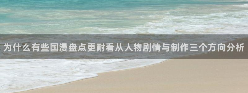 omofun新番排行榜:为什么有些国漫盘点更耐看从人物剧情与制作三个方向分析配图