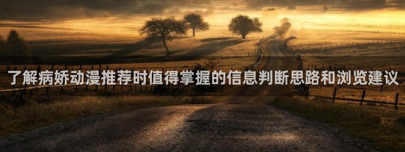 omofun动漫排行:了解病娇动漫推荐时值得掌握的信息判断思路和浏览建议配图