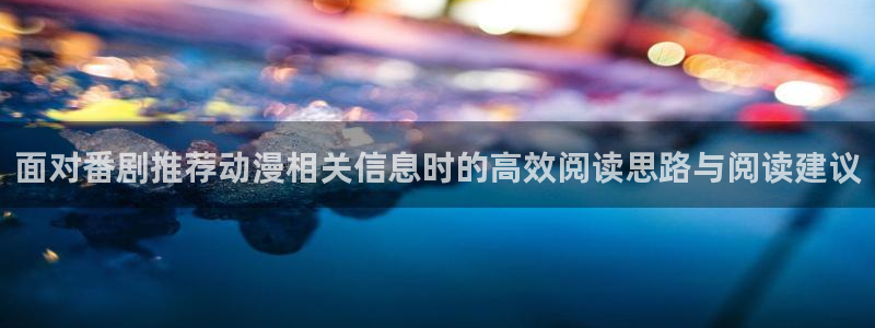 omofun动漫官网最新动漫：面对番剧推荐动漫相关信息时的高效阅读思路与阅读建议配图