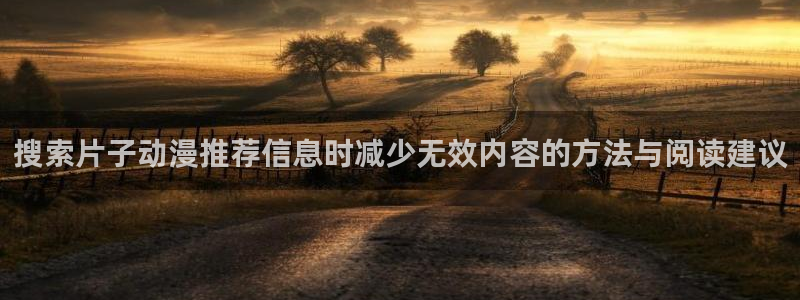 omofun动漫最近更新:搜索片子动漫推荐信息时减少无效内容的方法与阅读建议配图