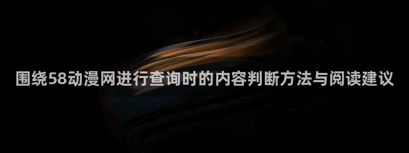 omofun连载排行:围绕58动漫网进行查询时的内容判断方法与阅读建议配图