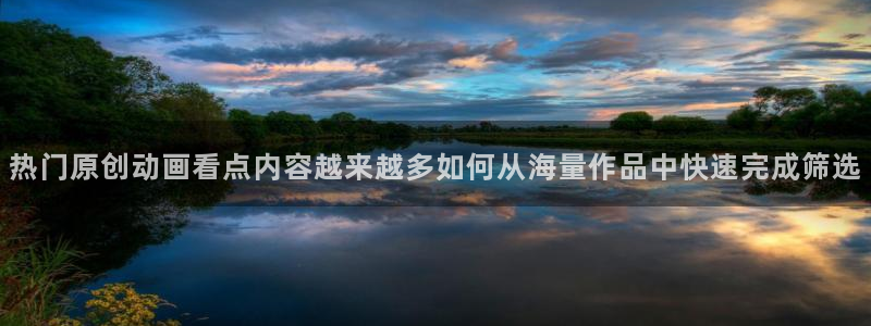omofun动漫网站：热门原创动画看点内容越来越多如何从海量作品中快速完成筛选配图