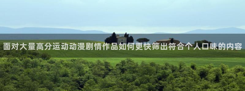 omofun新番排行:面对大量高分运动动漫剧情作品如何更快筛出符合个人口味的内容配图