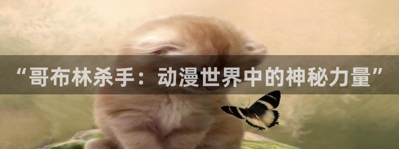 omofun动漫官网最新版本:“哥布林杀手:动漫世界中的神秘力量”配图