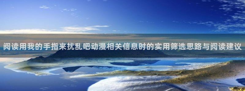 omofun日漫在线观看:阅读用我的手指来扰乱吧动漫相关信息时的实用筛选思路与阅读建议配图