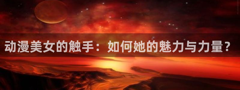 omofun高分动漫推荐:动漫美女的触手:如何她的魅力与力量?配图