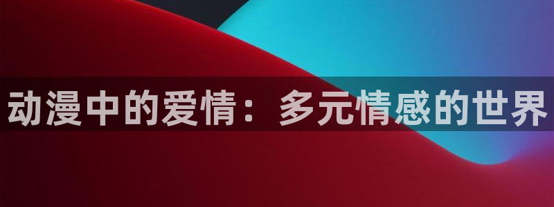omofun免费观看:动漫中的爱情:多元情感的世界配图