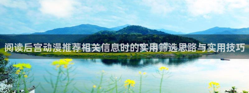 omofun动漫官网最新:阅读后宫动漫推荐相关信息时的实用筛选思路与实用技巧配图