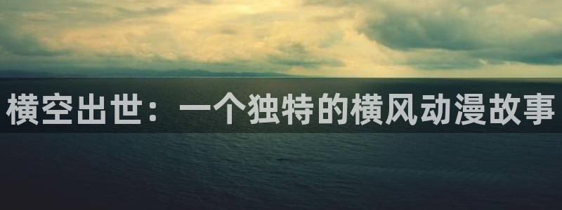 omofun免费动漫大全:横空出世:一个独特的横风动漫故事配图