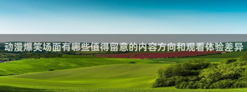 omofun悬疑动漫:动漫爆笑场面有哪些值得留意的内容方向和观看体验差异配图