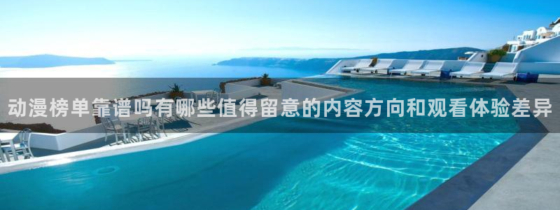 omofun追番：动漫榜单靠谱吗有哪些值得留意的内容方向和观看体验差异配图
