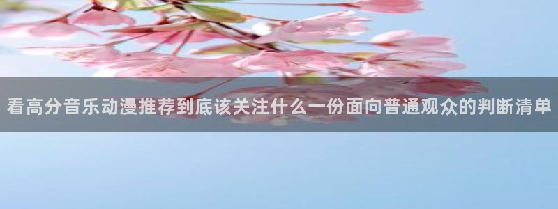 omofun追番列表:看高分音乐动漫推荐到底该关注什么一份面向普通观众的判断清单配图